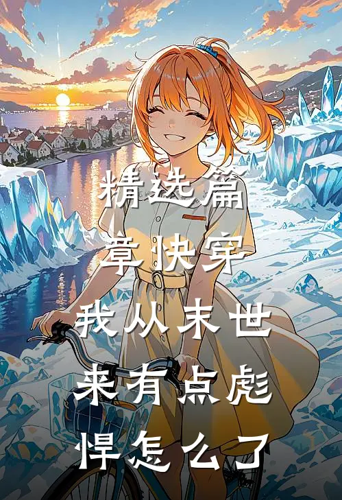 精选篇章快穿：我从末世来有点彪悍怎么了