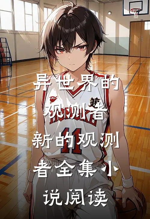 异世界的观测者：新的观测者全集小说阅读