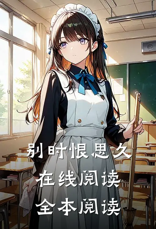 别时恨思久在线阅读全本阅读