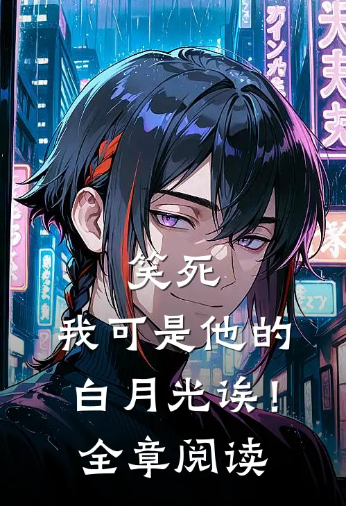笑死，我可是他的白月光诶！全章阅读