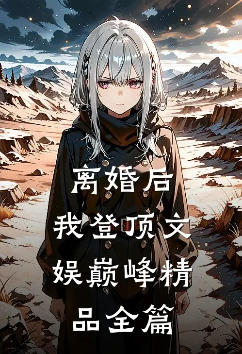 离婚后，我登顶文娱巅峰精品全篇