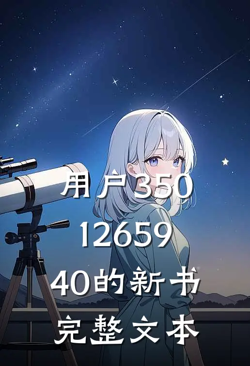 用户3501265940的新书完整文本