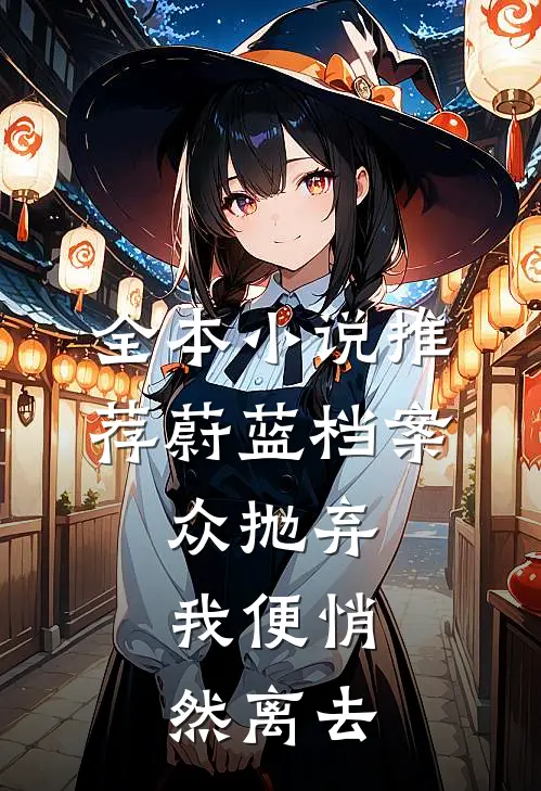 全本小说推荐蔚蓝档案：众抛弃，我便悄然离去
