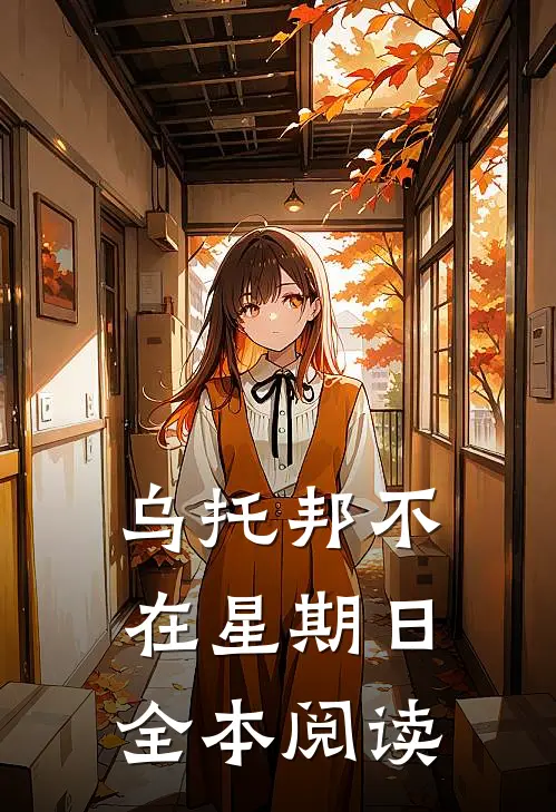 乌托邦不在星期日全本阅读