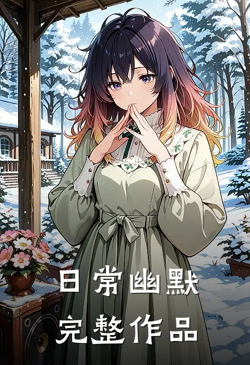 日常幽默完整作品