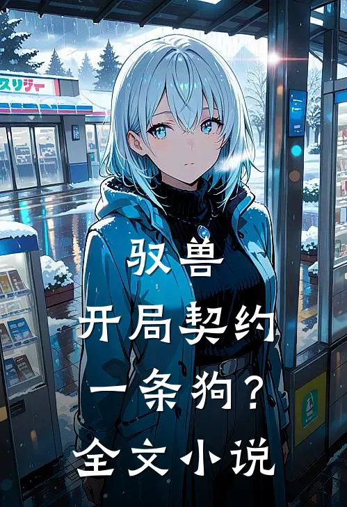 驭兽：开局契约一条狗？全文小说