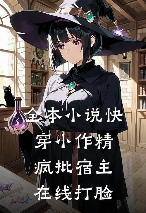 全本小说快穿小作精：疯批宿主在线打脸