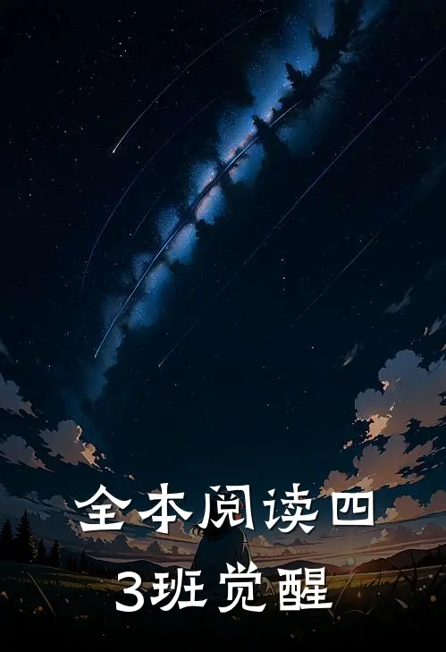全本阅读四3班觉醒
