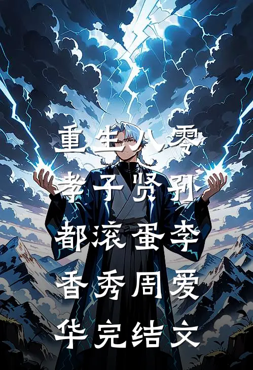 重生八零：孝子贤孙都滚蛋李香秀周爱华完结文