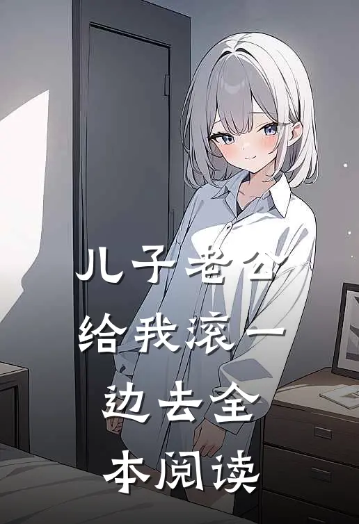儿子老公给我滚一边去全本阅读
