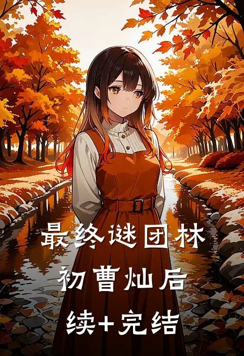 最终谜团林初曹灿后续+完结