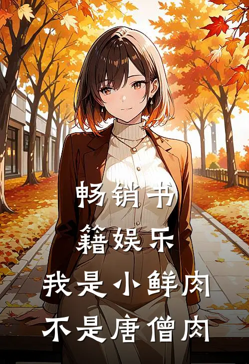 畅销书籍娱乐：我是小鲜肉，不是唐僧肉