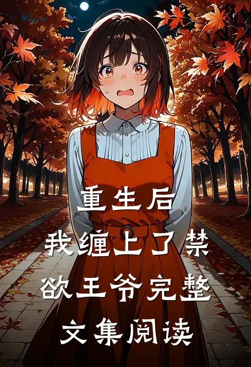 重生后，我缠上了禁欲王爷完整文集阅读
