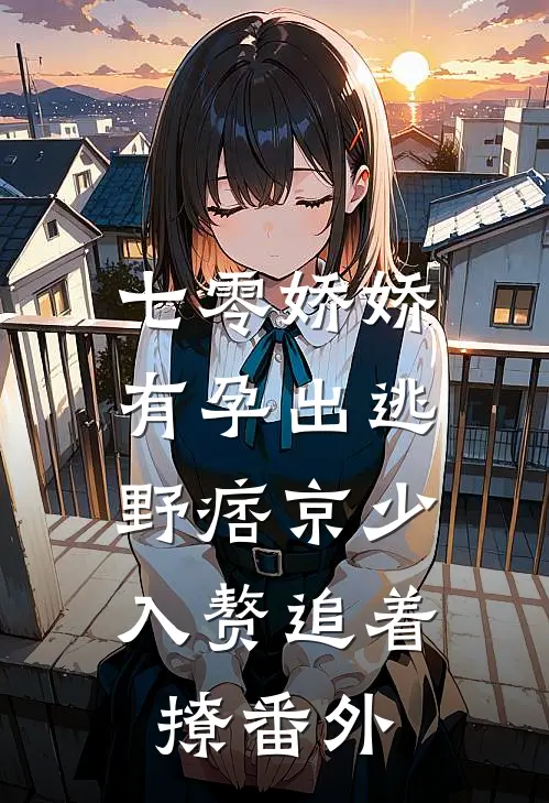 七零娇娇有孕出逃，野痞京少入赘追着撩番外