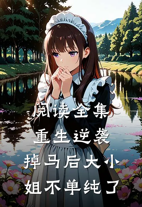 阅读全集重生逆袭：掉马后大小姐不单纯了