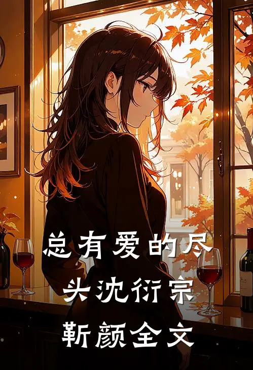 总有爱的尽头沈衍宗靳颜全文