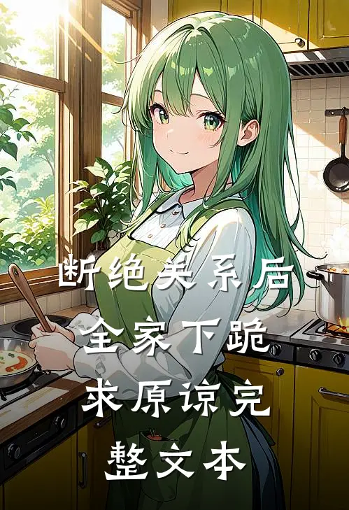 断绝关系后：全家下跪求原谅完整文本