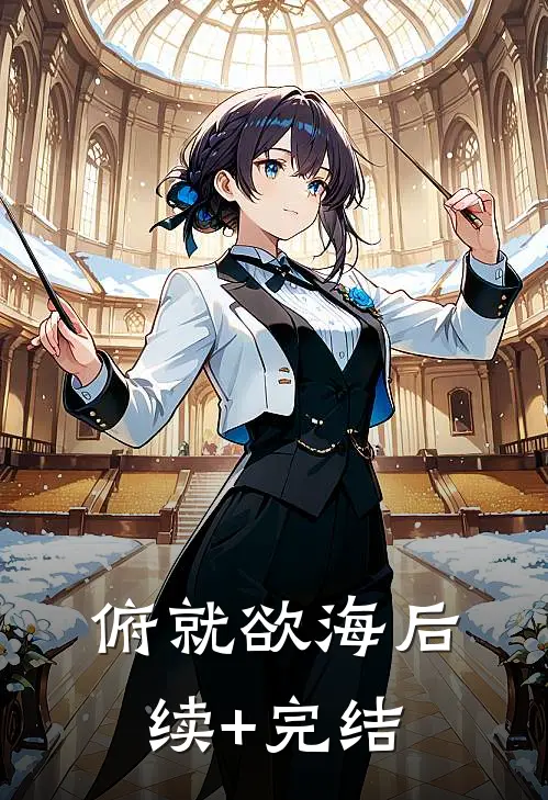 俯就欲海后续+完结