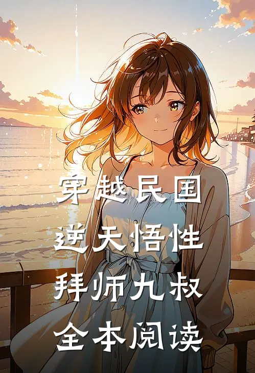 穿越民国：逆天悟性，拜师九叔全本阅读