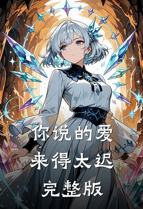 你说的爱,来得太迟完整版歌词
