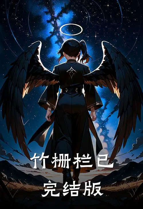 竹栅栏已完结版