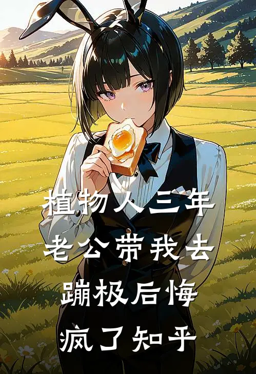 植物人三年，老公带我去蹦极后悔疯了知乎