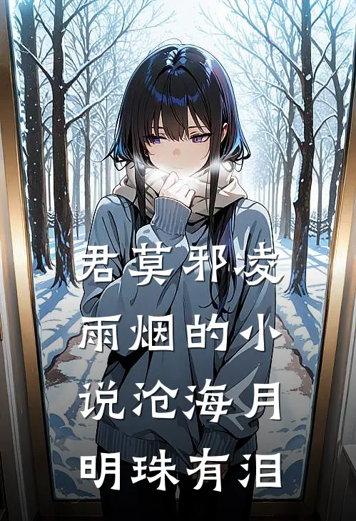 君莫邪凌雨烟的小说沧海月明珠有泪