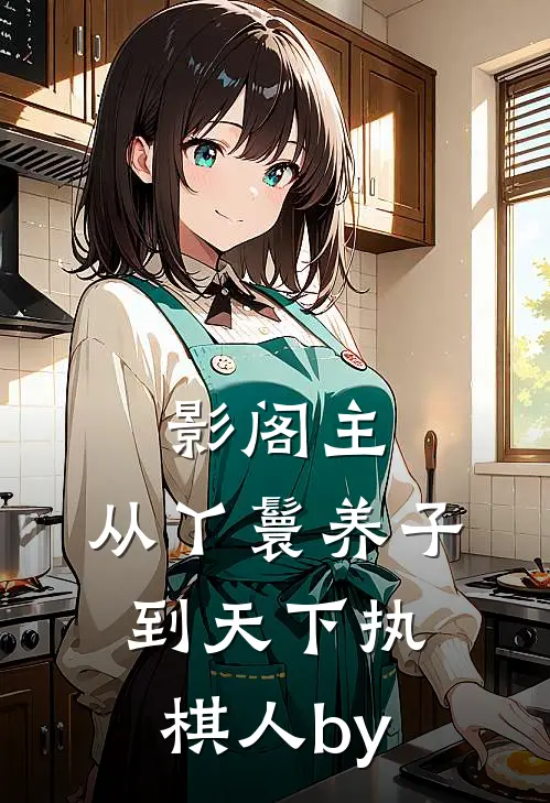 影阁主，从丫鬟养子到天下执棋人by