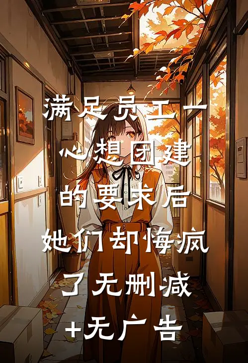满足员工一心想团建的要求后，她们却悔疯了无删减+无广告