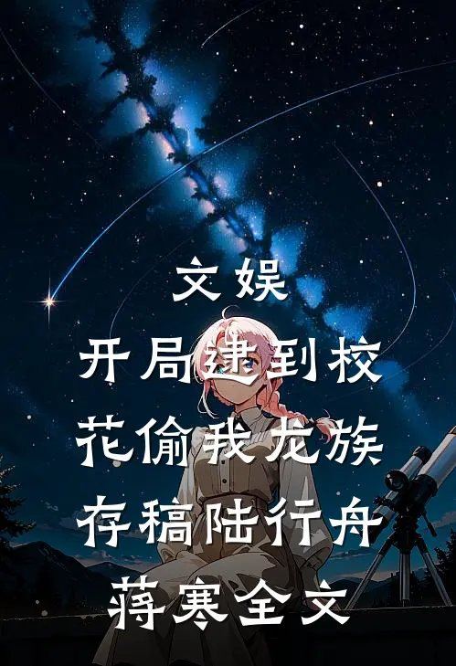 文娱：开局逮到校花偷我龙族存稿陆行舟蒋寒全文