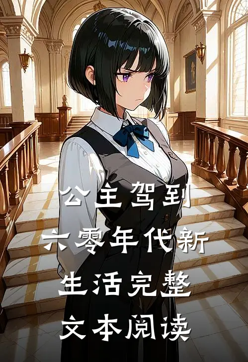 公主驾到：六零年代新生活完整文本阅读