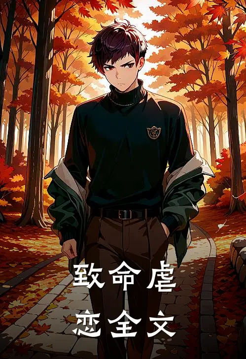 致命虐恋全文