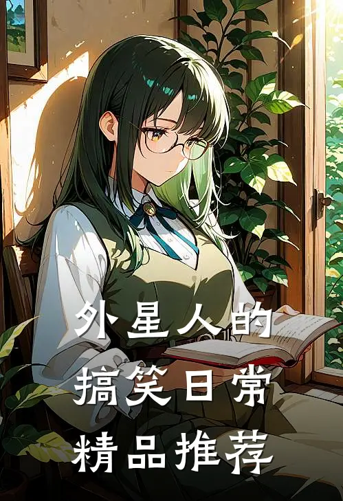 外星人的搞笑日常精品推荐