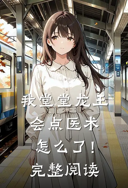 我堂堂龙王，会点医术怎么了！完整阅读
