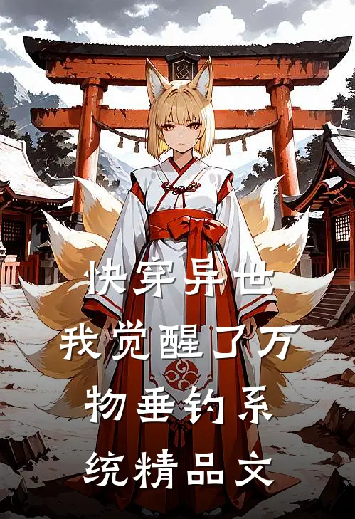 快穿异世：我觉醒了万物垂钓系统精品文