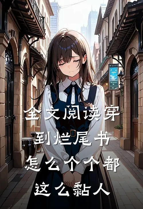 全文阅读穿到烂尾书，怎么个个都这么黏人