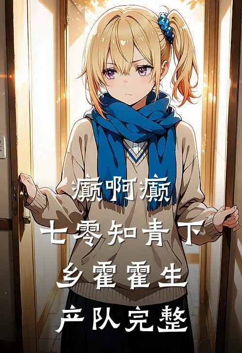癫啊癫，七零知青下乡霍霍生产队完整