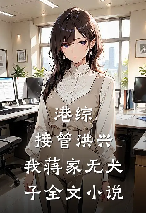 港综：接管洪兴，我蒋家无犬子全文小说