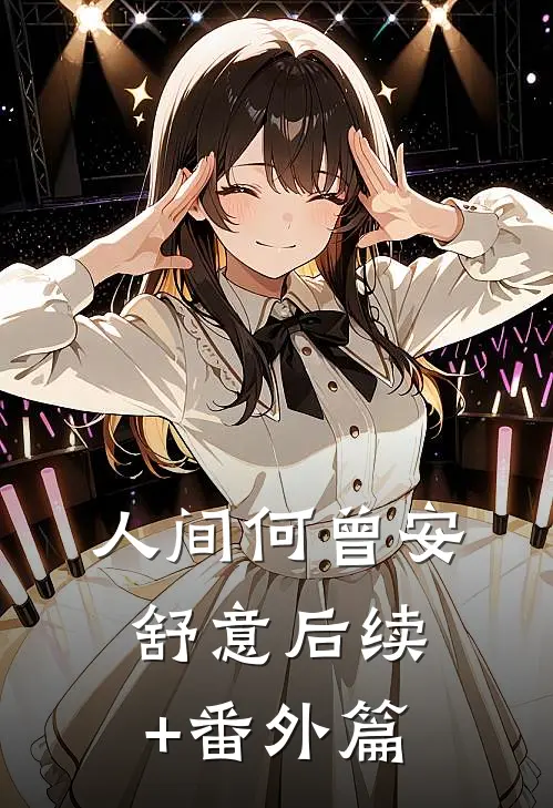 人间何曾安舒意后续+番外篇