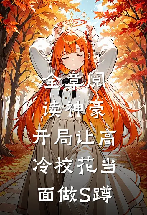 全章阅读神豪：开局让高冷校花当面做S蹲