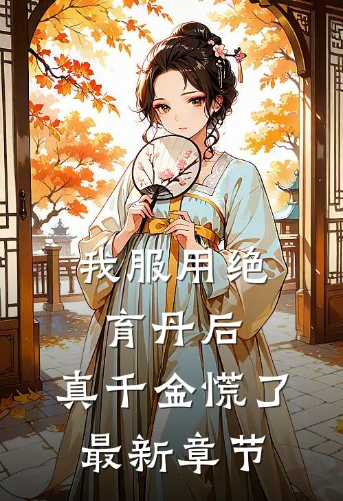 我服用绝育丹后，真千金慌了最新章节
