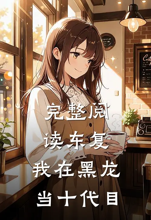 完整阅读东复：我在黑龙当十代目