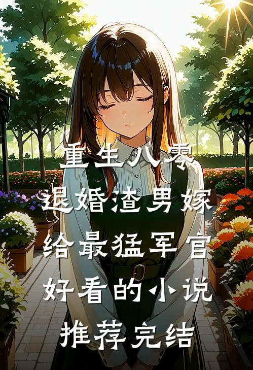 重生八零：退婚渣男嫁给最猛军官好看的小说推荐完结