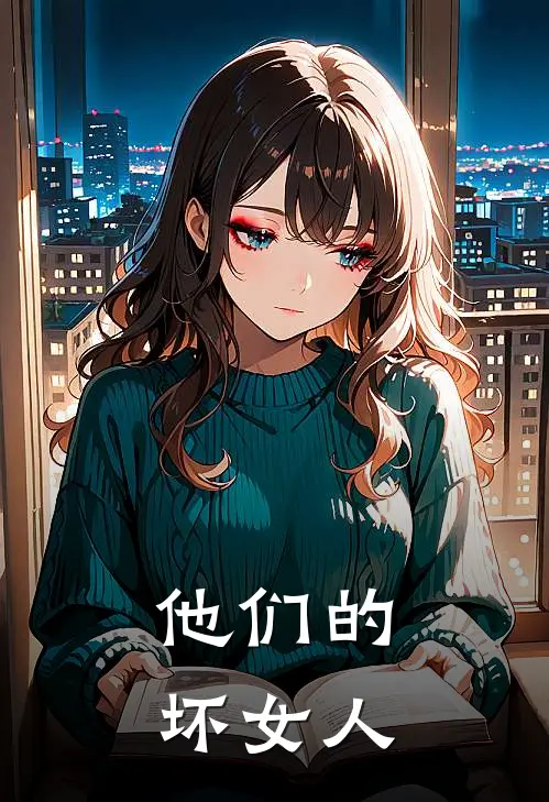 他们的坏女人