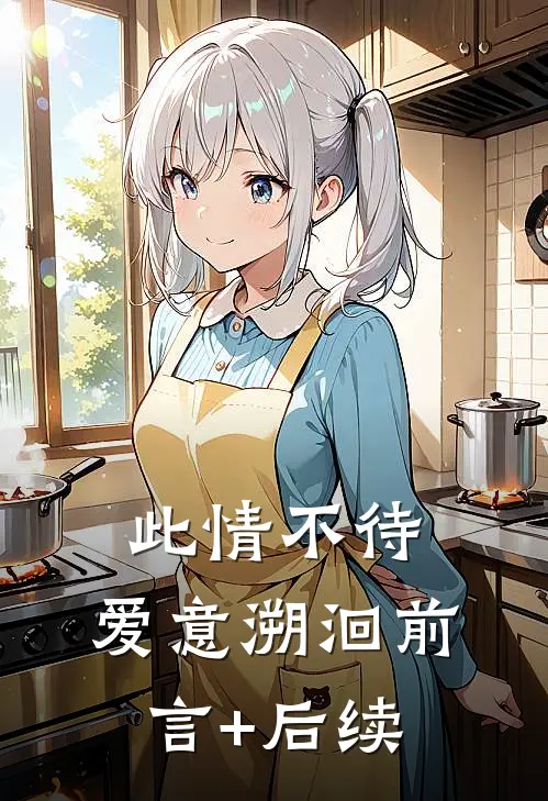 此情不待，爱意溯洄前言+后续