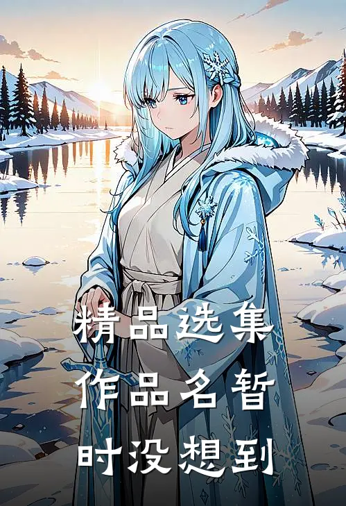精品选集作品名暂时没想到