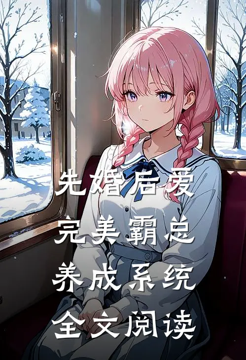 先婚后爱：完美霸总养成系统全文阅读