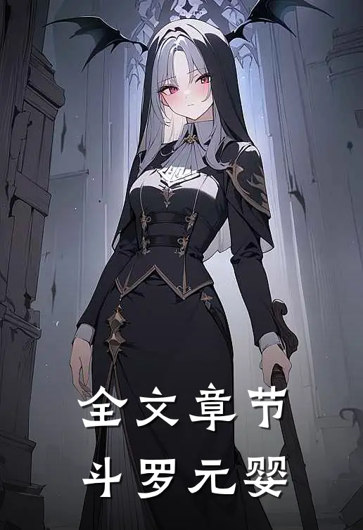 全文章节斗罗元婴
