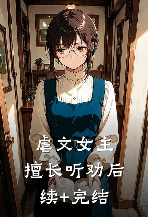 虐文女主，擅长听劝后续+完结