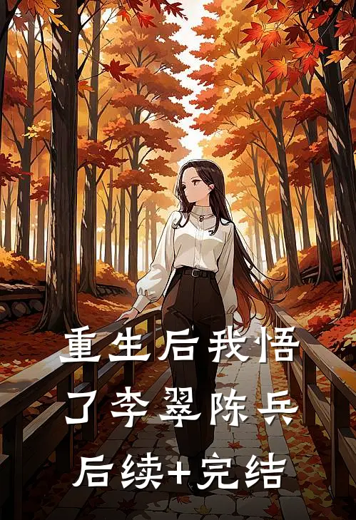 重生后我悟了李翠陈兵后续+完结